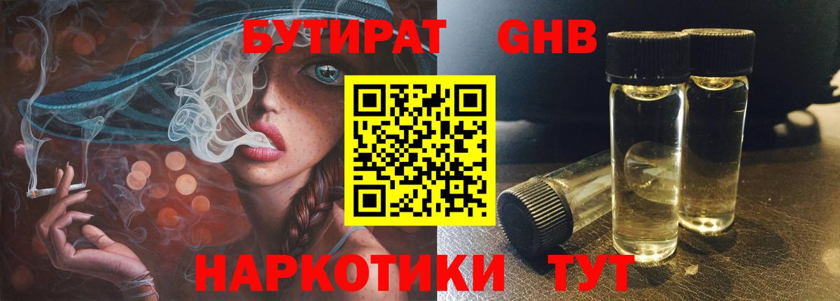 Бутират GHB  Вход с VPN  Саратов 