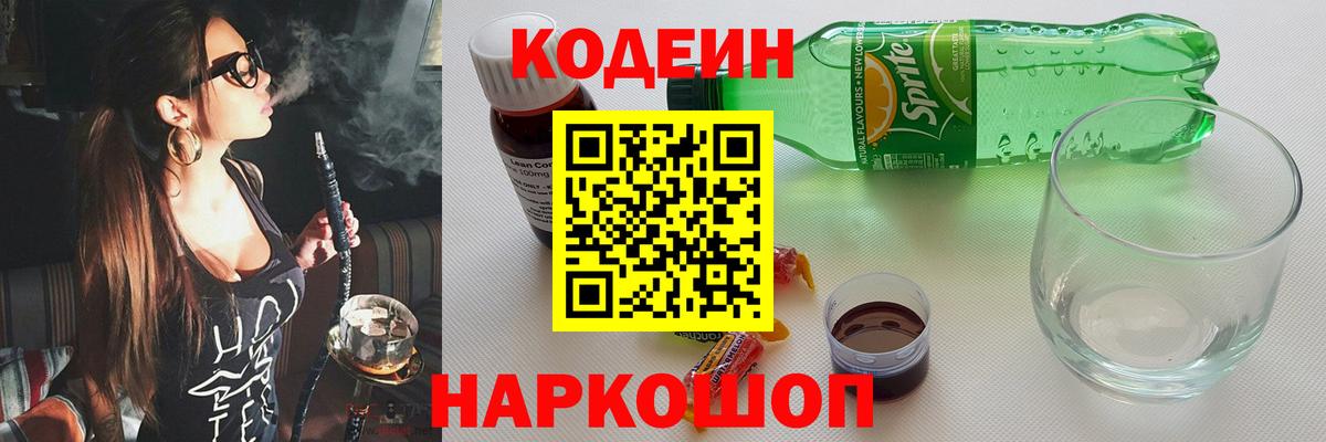 Кодеин напиток Lean (лин) Саратов